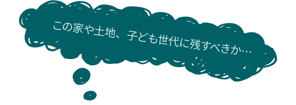 この家や土地、子ども世代に残すべきか…